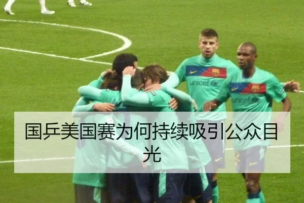国乒美国赛为何持续吸引公众目光