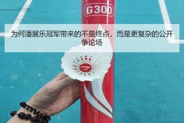 wei-he-pan-zhan-le-guan-jun-dai-lai-de-bu-shi-zhong-dian-er-shi-geng-fu-za-de-gong-kai-zheng-lun-chang-2-432.jpg