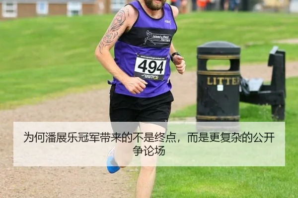 为何潘展乐冠军带来的不是终点，而是更复杂的公开争论场