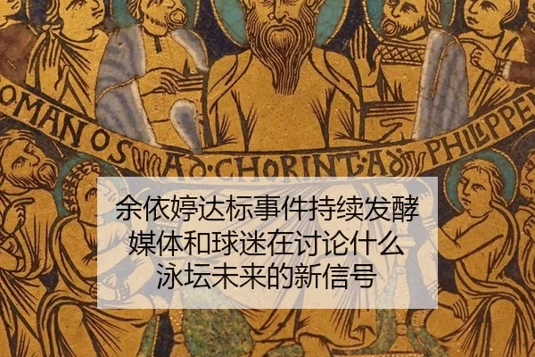 余依婷达标事件持续发酵 媒体和球迷在讨论什么 泳坛未来的新信号